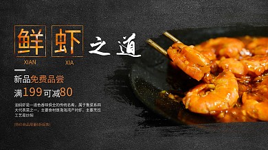 油燜蝦鮮蝦之道美食促銷展板