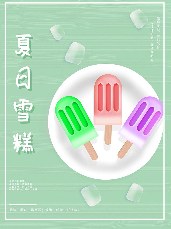 雪糕廣告圖片