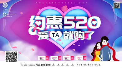 约惠520时尚促销展板