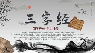 國(guó)風(fēng)國(guó)學(xué)三字經(jīng)主題展板