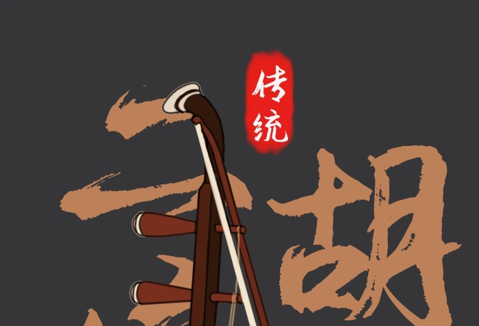 傳統(tǒng)二胡始于唐朝音樂招生培訓(xùn)海報
