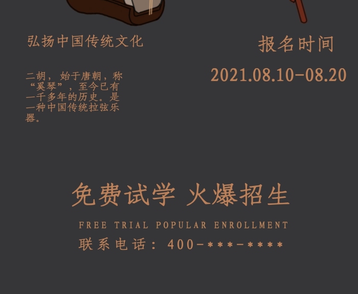 傳統(tǒng)二胡始于唐朝音樂招生培訓(xùn)海報
