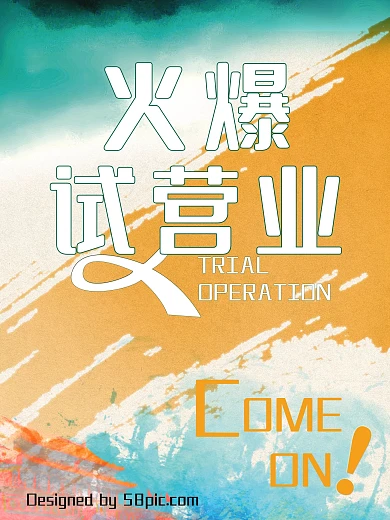 试营业海报 火爆试营业