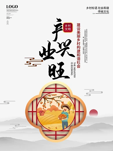 简约风乡村标语产业兴旺海报