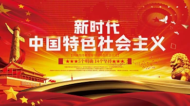新时代中国特色社会主义思想展板