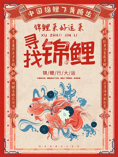 中国风原创锦鲤海报