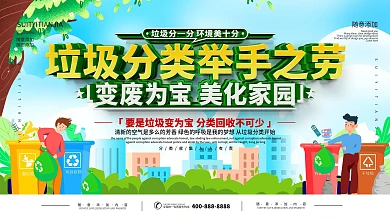 创意宣传标语垃圾分类展板