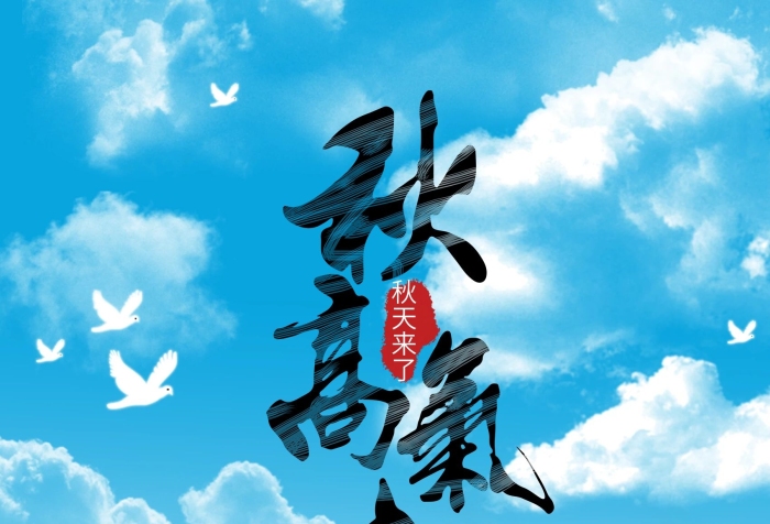 秋天來了風(fēng)秋高氣爽微博配圖海報
