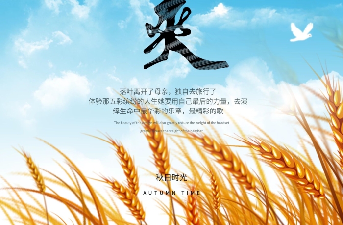 秋天來了風(fēng)秋高氣爽微博配圖海報
