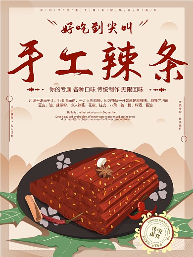 原創(chuàng)插畫暖色手工辣條促銷海報