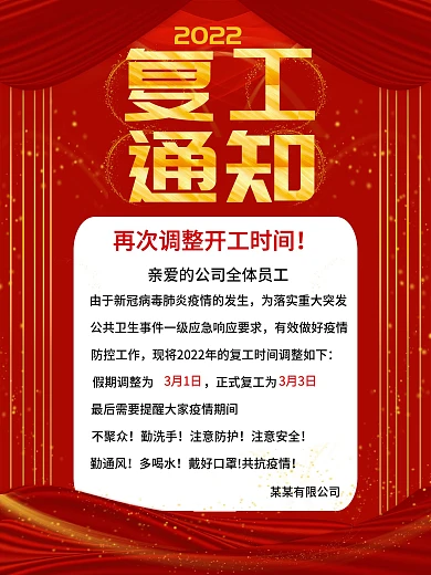 疫情企业公司复工通知海报