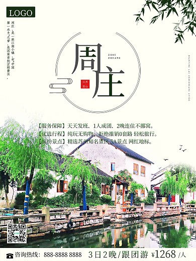江蘇之昆山周莊旅游海報(bào)