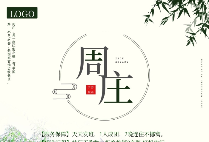 有中國江蘇之昆山周莊旅游海報

