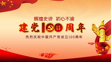建黨100周年紅色黨建底圖展板