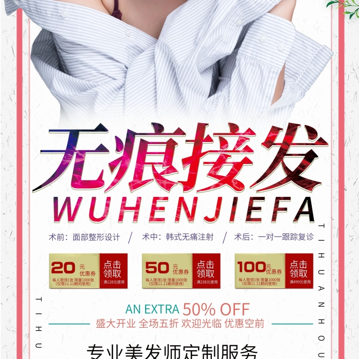 術(shù)前術(shù)中文藝風(fēng)無(wú)痕接發(fā)宣傳展架

