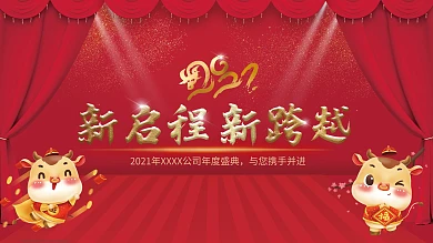 2021年会背景新启程新跨越年会展板