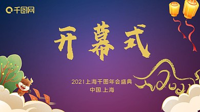 新年年會開幕式大屏幕背景