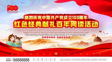 司法黨建紅色經(jīng)典百年閱讀活動展板