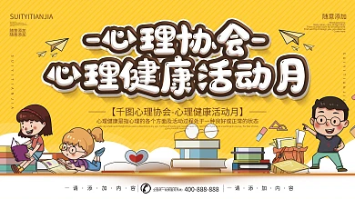 简约插画风立体字心理健康活动月宣传展板