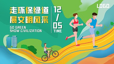 原創(chuàng)馬拉松綠道公益環(huán)保