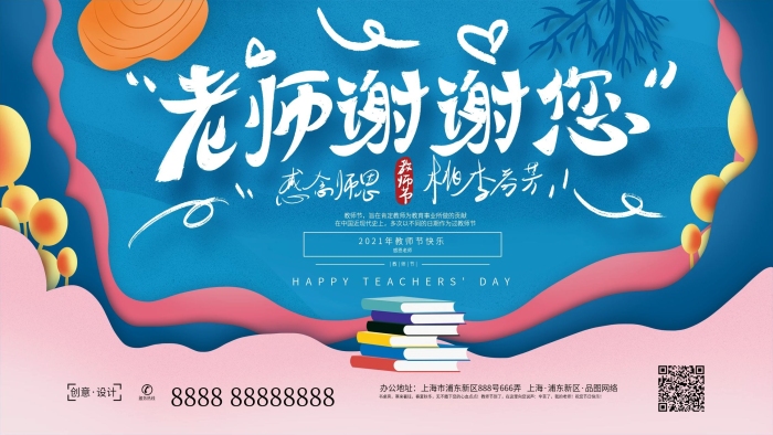 教師節(jié)老師謝謝您節(jié)日祝福展板
