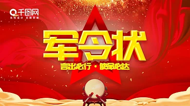 红色喜庆立体字军令状促销海报