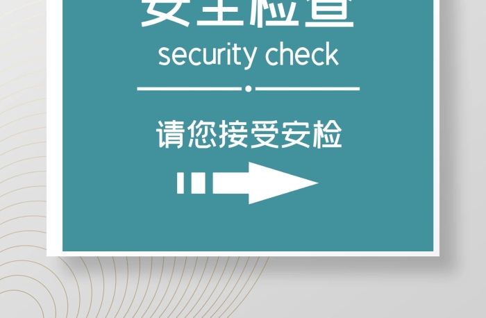 標志交通工具安全檢查接受安檢標識海報
