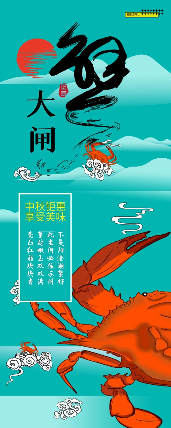 清新新中式大閘蟹促銷展架