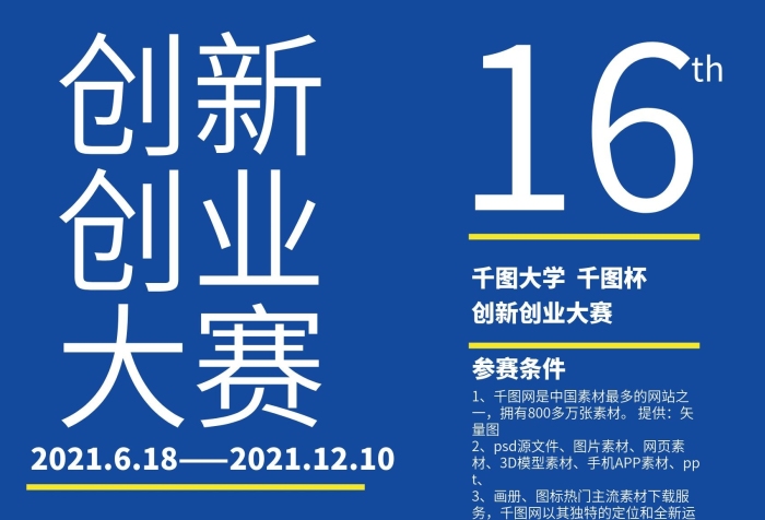 參賽條件學(xué)校社團(tuán)創(chuàng)新創(chuàng)業(yè)大賽海報(bào)
