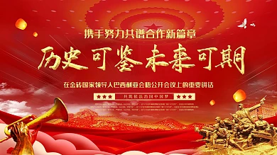 历史可鉴未来可期金砖合作会议讲话展板