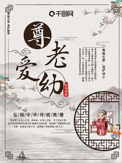 尊老爱幼中式风格公益海报