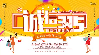 誠(chéng)信經(jīng)營(yíng)共贏天下誠(chéng)信315海報(bào)矢量素材