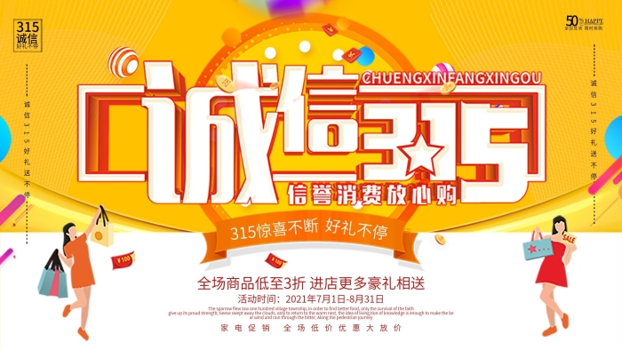 好禮不停天下誠(chéng)信315海報(bào)
