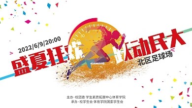 大学校园运动体育活动竞技比赛海报展板