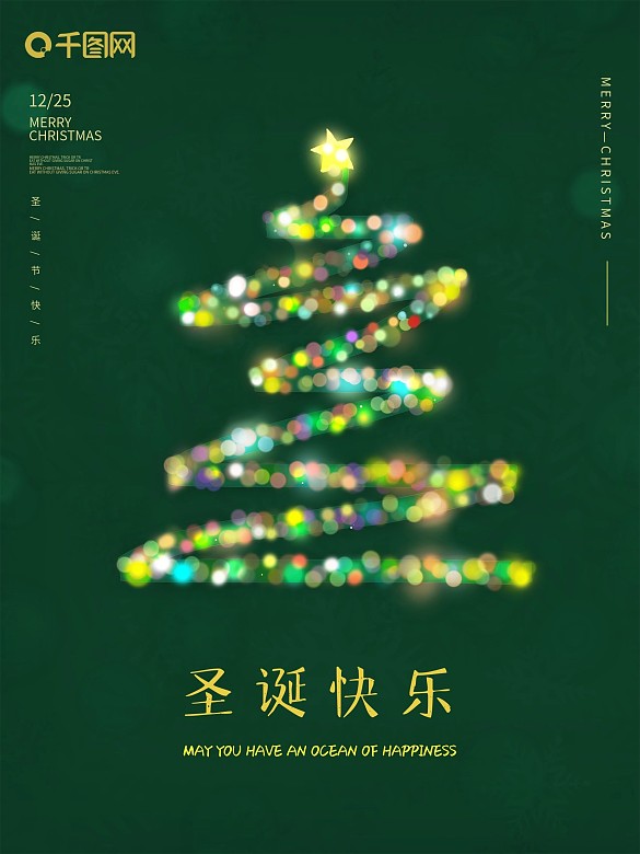 原創(chuàng)綠色圣誕節(jié)圣誕樹(shù)海報(bào)