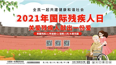 关爱残疾人国际残疾人日宣传公益海报展板