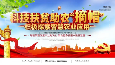 科技扶贫科技助农口号型展板