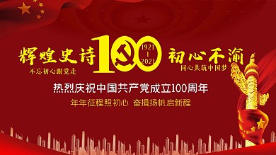 建黨100周年紅色黨建底圖展板
