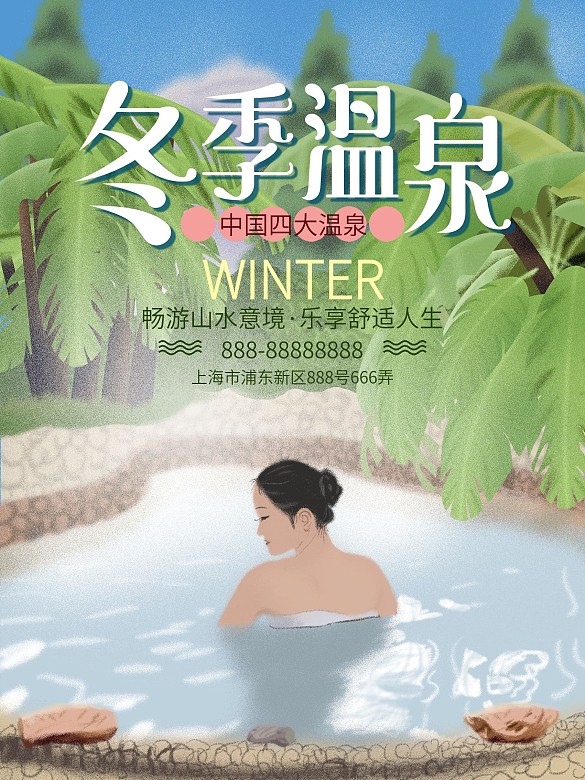 唯美簡(jiǎn)約清新冬季冬日溫泉促銷旅游旅行海報(bào)