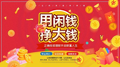 簡(jiǎn)約紅色金融用閑錢掙大錢展板