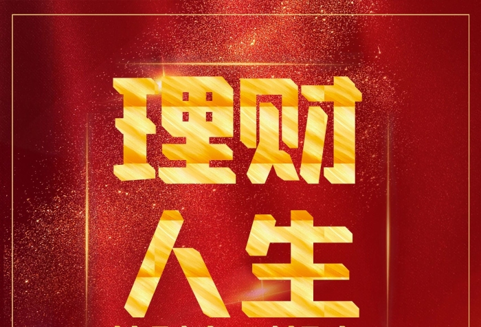 低投入高回報(bào)理財(cái)人生讓財(cái)富飛起來海報(bào)
