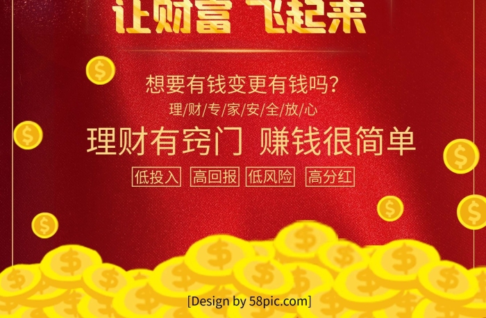 低投入高回報(bào)理財(cái)人生讓財(cái)富飛起來海報(bào)
