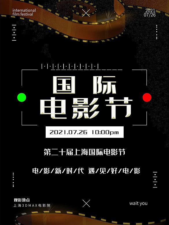 創(chuàng)意時(shí)尚電影節(jié)海報(bào)