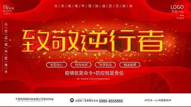 原创致敬逆行者抗击疫情展板