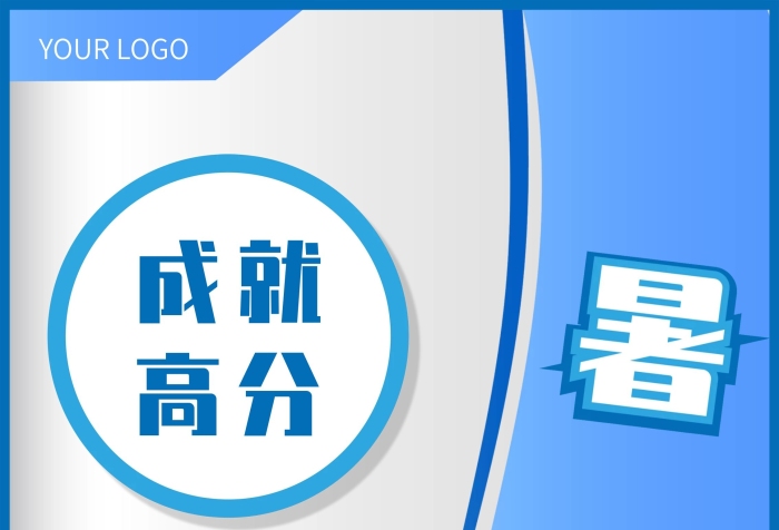 成就高分教教育培訓(xùn)機(jī)構(gòu)輔導(dǎo)班易拉寶
