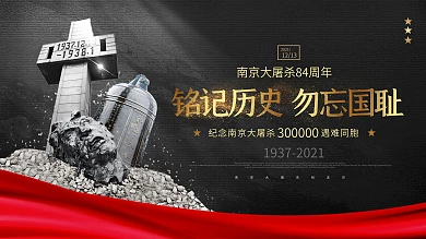 南京大屠杀83周年纪念展板