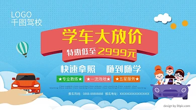 学车大放价驾校招生展板