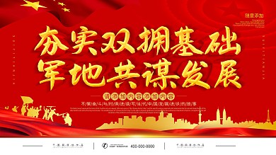 簡(jiǎn)約紅色黨建風(fēng)立體字雙擁宣傳展板
