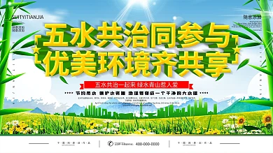 简约人水和谐五水共治公益宣传展板