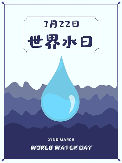 世界水日 水滴 海洋